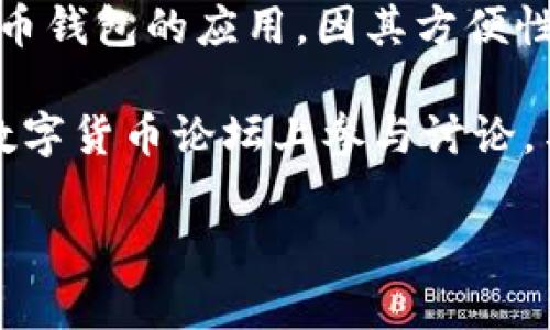 关于TP钱包（TokenPocket）在iOS平台上的上架时间，目前官方尚未发布确切的时间表。TP钱包是一款支持多链数字货币钱包的应用，因其方便性和多功能性而受到用户的广泛欢迎。iOS版本的发布通常需要经过Apple的审核流程，这可能会导致一些时间上的延迟。

如果您想获得最新消息，建议您关注TP钱包的官方网站或其社交媒体平台，以获取即时更新。同时，您也可以在相关的数字货币论坛上参与讨论，与其他用户分享信息。

如有任何其他问题，随时欢迎您提问！