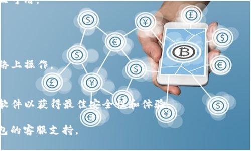 创建钱包后，如果您希望更换当前的钱包，通常可以通过以下步骤进行操作。请注意，具体步骤可能会因您使用的平台或应用程序而异，但一般来说，过程大致如下：

### 更换当前钱包的步骤

1. **备份现有钱包**  
   在更换钱包之前，务必备份当前钱包的信息，包括私钥或助记词。这是确保您不会丢失资产的关键步骤。

2. **打开钱包应用**  
   启动您正在使用的钱包应用程序。

3. **进入钱包设置**  
   在应用的主界面上，通常会看到“设置”或“钱包管理”选项，点击进入。

4. **选择更换钱包**  
   在“钱包管理”中，寻找“更换钱包”或“添加新钱包”的选项。

5. **创建新钱包或导入钱包**  
   如果您要创建全新的钱包，请按照提示完成。如果您要导入已有的钱包，选择“导入钱包”并输入你的私钥或助记词。

6. **确认切换**  
   根据应用的要求，确认您要切换到新的钱包。这时可能会提示您确认新钱包的相关信息。

7. **确保新钱包正常使用**  
   切换完成后，检查新钱包是否正常，确保您的资产完整且可用。

### 注意事项

- **安全性**  
  确保您在安全的环境下进行钱包的更换，避免在公共网络上操作。
  
- **保持更新**  
  有些钱包应用会定期更新，确保您正在使用的是最新版软件以获得最佳安全性和体验。

如果遇到任何问题，建议查阅相关的帮助文档或者联系钱包的客服支持。