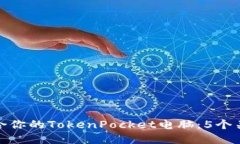 如何选择适合你的TokenPocket电脑：5个关键因素揭