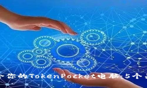 如何选择适合你的TokenPocket电脑：5个关键因素揭秘