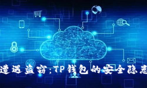 当数字货币遭遇盗窃：TP钱包的安全隐患与应对策略
