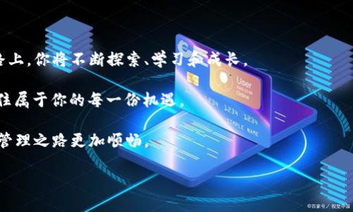   如何在TP钱包中轻松添加SOL钱包？揭秘背后的秘密！ / 

 guanjianci TP钱包, SOL, 加密货币, 数字资产 /guanjianci 

引言：数字资产的未来
在这个数字化飞速发展的时代，数字资产已经成为我们生活中不可或缺的一部分。无论是比特币、以太坊还是新兴的SOL，每一种加密货币都如同一颗闪耀的星星，展示着未来的无限可能。然而，如何安全地存储和管理这些资产，就显得尤为重要。今天，我们将深入探索如何在TP钱包中轻松添加SOL钱包，揭开神秘的面纱。

第一部分：了解TP钱包与SOL
TP钱包，犹如一个现代化的数字邮局，为用户提供了安全、便捷的存储和管理各种数字资产的环境。而SOL作为Solana网络的原生代币，凭借其高速处理交易的能力，已迅速增长为备受关注的加密货币之一。这就如同一辆高速列车，快速地将我们带入到数字货币的新时代。

在了解这些基本概念后，我们先确定一个重要的前提：你需要拥有TP钱包账户，并且已经下载了最新版本的app。确实，切换到新的数字货币生态系统并不复杂，只需几个简单的步骤，你就能畅游在SOL的海洋中。

第二部分：在TP钱包中添加SOL钱包的步骤
现在，让我们开始具体的操作步骤。整个过程简单明了，就像一场轻松的旅程：

ol
    listrong打开TP钱包：/strong首先，启动你的TP钱包应用。界面简洁友好，仿佛是一座温暖的港湾，等待着数字资产的流入。/li
    listrong点击添加资产：/strong在主界面上，找到“资产”选项，点击后会看到“添加资产”按钮。就像是在为钱包增添新的宝藏。/li
    listrong选择SOL：/strong在资产列表中，向下滑动，找到SOL。它就像在繁星中闪耀的星辰，等待你去发现。/li
    listrong确认添加：/strong选中SOL后，点击确认。此时，你的钱包中将出现SOL的资产信息，整个人仿佛都被这新兴的可能性所激励。/li
/ol

第三部分：管理你的SOL
成功添加SOL后，就像打开了一扇通往新世界的大门，但如何管理好这些资产同样重要。在TP钱包中，你可以轻松查看SOL的余额、进行交易，以及设置安全措施。

想象一下，你在一个装饰精美的房间里，墙上挂满了你的收藏品。每一件都代表着不同的价值与意义，而你则是那位细心呵护这些收藏品的主人。通过TP钱包，你可以随时随地掌握自己的数字资产，确保它们安全无虞。

第四部分：常见问题与解决方案
在使用过程中，你可能会遇到一些常见问题，不用担心，这就如同走路时偶尔踩到石头，调整一下步伐便可继续前行。以下是一些常见问题及其解决方案：

ul
    listrong无法找到SOL:/strong 如果在添加资产时找不到SOL，可以尝试更新你的TP钱包版本，确保应用是最新的。一旦更新，就像焕然一新一样，旧的问题都会迎刃而解。/li
    listrong交易延迟:/strong 如果SOL交易出现延迟，建议检查网络状态。在数字世界中，就如同驾驶在高速公路上，良好的网络情况能让你畅通无阻。/li
    listrong丢失密码:/strong 如果遗忘了钱包密码，请根据TP钱包的重置流程进行操作。永远记住，这就像是阳光下消融的雪，终将被新的希望所替代。/li
/ul

第五部分：安全使用TP钱包的建议
在使用TP钱包时，安全始终是首要考虑的因素。就像在大海中航行，安全的船只是成功的保障。以下是一些实用的安全建议：

ol
    listrong定期备份钱包：/strong保持备份，就如同在生活中设立多个保险，一旦失误，随时可以弥补。/li
    listrong启用双重验证：/strong给你的钱包增加一层安全保护，确保只有你能够访问。这种保护就像是为你的数字资产设置了一个安全锁。/li
    listrong远离公共Wi-Fi:/strong 在公共网络下进行资产交易是一个隐患，尽量使用VPN或私人网络，就如同在旅途中佩戴隐形斗篷，保护自己。/li
/ol

总结：迈向数字资产的未来
通过以上步骤，你已经成功在TP钱包中添加了SOL。这不仅是一个小小的成就，更是你迈向数字资产未来的一大步。在这条充满未知的道路上，你将不断探索、学习和成长。

就像是一场人生的旅程，每一个选择和每一次冒险都将成为你故事的一部分。在这个不断变化的数字世界中，希望你能够乘风破浪，把握住属于你的每一份机遇。

在未来的岁月里，随着SOL及其他加密货币的不断发展，我们的生活将会更加丰富多彩。继续关注TP钱包，及时更新信息，让你的数字资产管理之路更加顺畅。

现在，行动起来吧！打开你的TP钱包，体验数字资产带来的无限可能，未来已经在你的掌握之中。