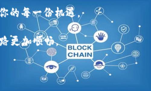   如何在TP钱包中轻松添加SOL钱包？揭秘背后的秘密！ / 

 guanjianci TP钱包, SOL, 加密货币, 数字资产 /guanjianci 

引言：数字资产的未来
在这个数字化飞速发展的时代，数字资产已经成为我们生活中不可或缺的一部分。无论是比特币、以太坊还是新兴的SOL，每一种加密货币都如同一颗闪耀的星星，展示着未来的无限可能。然而，如何安全地存储和管理这些资产，就显得尤为重要。今天，我们将深入探索如何在TP钱包中轻松添加SOL钱包，揭开神秘的面纱。

第一部分：了解TP钱包与SOL
TP钱包，犹如一个现代化的数字邮局，为用户提供了安全、便捷的存储和管理各种数字资产的环境。而SOL作为Solana网络的原生代币，凭借其高速处理交易的能力，已迅速增长为备受关注的加密货币之一。这就如同一辆高速列车，快速地将我们带入到数字货币的新时代。

在了解这些基本概念后，我们先确定一个重要的前提：你需要拥有TP钱包账户，并且已经下载了最新版本的app。确实，切换到新的数字货币生态系统并不复杂，只需几个简单的步骤，你就能畅游在SOL的海洋中。

第二部分：在TP钱包中添加SOL钱包的步骤
现在，让我们开始具体的操作步骤。整个过程简单明了，就像一场轻松的旅程：

ol
    listrong打开TP钱包：/strong首先，启动你的TP钱包应用。界面简洁友好，仿佛是一座温暖的港湾，等待着数字资产的流入。/li
    listrong点击添加资产：/strong在主界面上，找到“资产”选项，点击后会看到“添加资产”按钮。就像是在为钱包增添新的宝藏。/li
    listrong选择SOL：/strong在资产列表中，向下滑动，找到SOL。它就像在繁星中闪耀的星辰，等待你去发现。/li
    listrong确认添加：/strong选中SOL后，点击确认。此时，你的钱包中将出现SOL的资产信息，整个人仿佛都被这新兴的可能性所激励。/li
/ol

第三部分：管理你的SOL
成功添加SOL后，就像打开了一扇通往新世界的大门，但如何管理好这些资产同样重要。在TP钱包中，你可以轻松查看SOL的余额、进行交易，以及设置安全措施。

想象一下，你在一个装饰精美的房间里，墙上挂满了你的收藏品。每一件都代表着不同的价值与意义，而你则是那位细心呵护这些收藏品的主人。通过TP钱包，你可以随时随地掌握自己的数字资产，确保它们安全无虞。

第四部分：常见问题与解决方案
在使用过程中，你可能会遇到一些常见问题，不用担心，这就如同走路时偶尔踩到石头，调整一下步伐便可继续前行。以下是一些常见问题及其解决方案：

ul
    listrong无法找到SOL:/strong 如果在添加资产时找不到SOL，可以尝试更新你的TP钱包版本，确保应用是最新的。一旦更新，就像焕然一新一样，旧的问题都会迎刃而解。/li
    listrong交易延迟:/strong 如果SOL交易出现延迟，建议检查网络状态。在数字世界中，就如同驾驶在高速公路上，良好的网络情况能让你畅通无阻。/li
    listrong丢失密码:/strong 如果遗忘了钱包密码，请根据TP钱包的重置流程进行操作。永远记住，这就像是阳光下消融的雪，终将被新的希望所替代。/li
/ul

第五部分：安全使用TP钱包的建议
在使用TP钱包时，安全始终是首要考虑的因素。就像在大海中航行，安全的船只是成功的保障。以下是一些实用的安全建议：

ol
    listrong定期备份钱包：/strong保持备份，就如同在生活中设立多个保险，一旦失误，随时可以弥补。/li
    listrong启用双重验证：/strong给你的钱包增加一层安全保护，确保只有你能够访问。这种保护就像是为你的数字资产设置了一个安全锁。/li
    listrong远离公共Wi-Fi:/strong 在公共网络下进行资产交易是一个隐患，尽量使用VPN或私人网络，就如同在旅途中佩戴隐形斗篷，保护自己。/li
/ol

总结：迈向数字资产的未来
通过以上步骤，你已经成功在TP钱包中添加了SOL。这不仅是一个小小的成就，更是你迈向数字资产未来的一大步。在这条充满未知的道路上，你将不断探索、学习和成长。

就像是一场人生的旅程，每一个选择和每一次冒险都将成为你故事的一部分。在这个不断变化的数字世界中，希望你能够乘风破浪，把握住属于你的每一份机遇。

在未来的岁月里，随着SOL及其他加密货币的不断发展，我们的生活将会更加丰富多彩。继续关注TP钱包，及时更新信息，让你的数字资产管理之路更加顺畅。

现在，行动起来吧！打开你的TP钱包，体验数字资产带来的无限可能，未来已经在你的掌握之中。