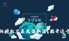 : 为什么TP钱包的授权总是无法取消？揭开这个谜