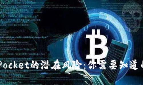 TokenPocket的潜在风险：你需要知道的一切！