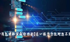 如何在TP钱包中取消刷脸功能？这一操作你绝对想