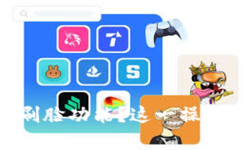 如何在TP钱包中取消刷脸功能？这一操作你绝对想不到的简单！