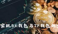如何轻松实现BK钱包与TP钱包的完美同步？