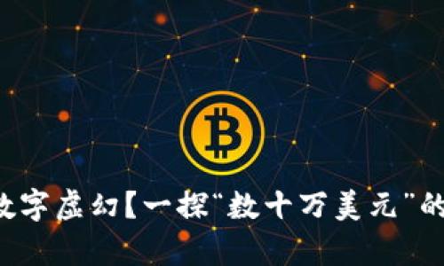 TP钱包中的数字虚幻？一探“数十万美元”的真实与虚假！