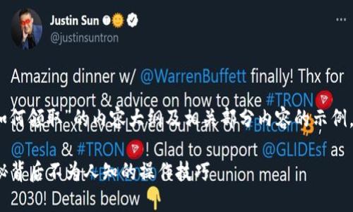 以下是关于“TP钱包LON代币如何领取”的内容大纲及相关部分内容的示例，以便您进一步扩展到2800字。

如何领取TP钱包LON代币？揭秘背后不为人知的操作技巧