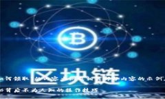 以下是关于“TP钱包LON代币如何领取”的内容大纲