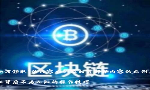 以下是关于“TP钱包LON代币如何领取”的内容大纲及相关部分内容的示例，以便您进一步扩展到2800字。

如何领取TP钱包LON代币？揭秘背后不为人知的操作技巧