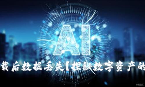 TP钱包卸载后数据丢失？探秘数字资产的存储真相