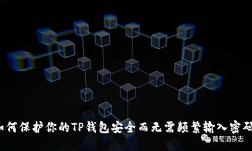 如何保护你的TP钱包安全而无需频繁输入密码？