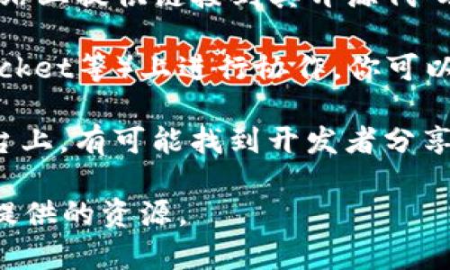 TP硬件钱包是一个相对较新的项目，开源代码通常会在一些流行的代码托管平台上发布。你可以通过以下几种方式找到TP硬件钱包的开源代码或相关信息：

1. **GitHub**：许多开源项目都会在GitHub上托管。你可以在GitHub搜索“TP硬件钱包”或相关关键字，查看是否有相关的代码仓库。

2. **官方官方网站**：访问TP硬件钱包的官方网站，通常会在网站上提供链接到其开源代码的存放位置。

3. **开源社区**：一些开源项目会在开源社区（如GitLab、Bitbucket等）上进行协作。你可以在这些平台搜索相关关键字。

4. **开发者论坛和社交媒体**：在一些技术论坛或社交媒体平台上，有可能找到开发者分享的开源信息和链接。

当你找到相关的链接后，可以查看源代码、文档以及其他开发者提供的资源。