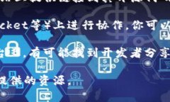 TP硬件钱包是一个相对较新的项目，开源代码通常