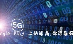 TP钱包：Google Play 上的迷局，你准备好解锁了吗？