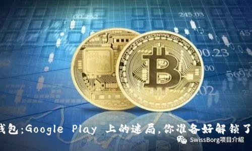 TP钱包：Google Play 上的迷局，你准备好解锁了吗？