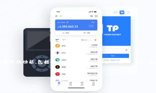 根据当前的加密货币技术和生态系统的发展情况，TP钱包（TokenPocket Wallet）提供了跨链转账的功能，包括向火币链（Huobi Chain）转账。不过，具体操作可能因时间和技术更新而有所变化，因此建议用户在实际操作前确认理论和最新功能。

### 如何通过TP钱包跨链转账到火币链

#### 跨链转账，解锁数字资产新玩法！转到火币链的秘密武器是什么？