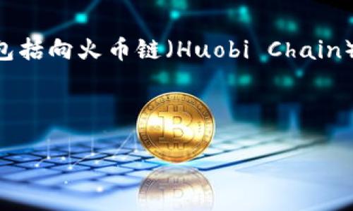 根据当前的加密货币技术和生态系统的发展情况，TP钱包（TokenPocket Wallet）提供了跨链转账的功能，包括向火币链（Huobi Chain）转账。不过，具体操作可能因时间和技术更新而有所变化，因此建议用户在实际操作前确认理论和最新功能。

### 如何通过TP钱包跨链转账到火币链

#### 跨链转账，解锁数字资产新玩法！转到火币链的秘密武器是什么？