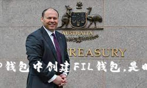一步步教你如何在TP钱包中创建FIL钱包，是时候把握这次机会了！