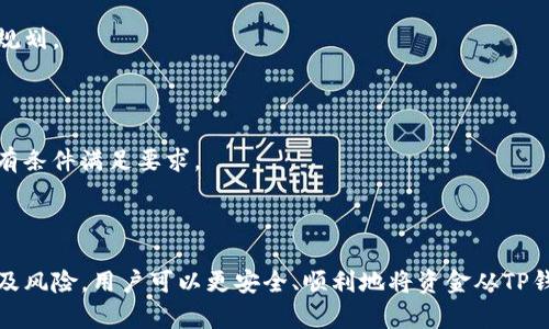    TP钱包提现的秘密：您真的知道吗？  / 

 guanjianci  TP钱包, 提现, 数字货币, 电子钱包  /guanjianci 

引言：数字钱包的魅力与挑战

在这个数字时代，电子钱包如TP钱包的出现，为我们的生活带来了方便。然而，很多用户在使用这些钱包时，最关心的莫过于提现的问题。如何将钱包里的数字资产转变为现金？这个过程简单吗？又隐藏着怎样的秘密呢？

一、TP钱包简介：您的数字资产管理工具

TP钱包是一个新兴的数字货币钱包，支持多种加密货币的存储与管理。它简约的界面设计和用户友好的操作使其受到许多用户的青睐。然而，随着使用者对提现功能的需求增加，TP钱包的方便性和实用性再次受到关注。

二、提现的基本流程：从钱包到银行账户的桥梁

提现的过程可以比作一条溪流，从高处的山丘（您的数字钱包）流向低洼的平原（您的银行账户）。在这一过程中，用户需遵循一定的步骤，确保资金顺利到达目的地。

1. 绑定银行账户

首先，用户需要在TP钱包中绑定自己的银行账户。这一步就像在溪流的中游找到了一条合适的支流，确保资金能顺利流入。用户需提供相关的银行信息，如账户号码和开户行信息，以确认资金的去向。

2. 提现金额与手续费

提现的金额与手续费是每位用户必须考虑的因素。提现过程中的手续费就好比溪流的水利费，虽然是必经之路，但选择合理的提现时机和方式能有效降低成本。

3. 提现请求的提交

提交提现请求的过程可以看作是向大海发出请求，期待溪流汇入海洋。这一步，用户在TP钱包中输入希望提现的金额，并确认相关信息，等待系统的处理。

4. 等待处理与到账

一旦提现请求提交，用户需要耐心等待。这个等待的过程就像溪流在落差处缓慢流动，虽然稍显煎熬，但最终的结果会令您满意。通常，TP钱包会在几个工作日内完成处理，并将资金转入用户的银行账户。

三、提现是否顺利？影响因素解析

提现的顺利与否，往往受到多种因素的影响。要想保证资金顺利到账，用户需了解这些潜在的影响因素，就像明白溪流的流向与水质一样重要。

1. 系统维护与网络状况

提现请求的处理时间可能受到系统维护或网络状况的影响。在高峰期或系统更新时，资金的流动可能变得缓慢。因此，选择在低峰时段进行操作，能够提升提现的效率。

2. 银行处理时间

每个银行的处理速度不同，通常与银行的管理效率和操作习惯有关。某些银行的资金到账时间较慢，这就需要用户对自己所选银行的工作效率有清晰的认识。

3. 完整的身份验证

在进行提现操作之前，TP钱包通常要求用户进行身份认证。这一过程就像在溪流旁设立的安全检查站，确保资金的安全与合规。身份验证信息的不完整可能会导致提现请求被延迟或拒绝。

四、避免风险：安全提现策略

在数字货币日益普及的今天，用户在进行提现时需保持警惕，以避免潜在的风险。就像在溪流附近行走一样，要时刻注意水流的变化，确保自身的安全。

1. 选择合适的提现额度

用户在提现时，应选择合理的金额，避免一次性提取过多资金造成风险和麻烦。合理的提现额度可以降低资金流动带来的风险，保护用户的资产安全。

2. 定期检查账户安全

保持TP钱包的安全是避免提现风险的关键。用户应定期检查自己的账号安全设置，包括密码强度与双重身份验证，以提升账户的安全性。

3. 关注市场动态与政策法规

数字货币市场瞬息万变，用户应时刻关注相关的市场动态与政策法规。这就像在溪流中观察水位变化，及时采取行动以保护自身利益。

五、用户常见问题解答

在进行TP钱包提现的过程中，许多用户会遇到一些常见的问题。以下是对这些问题的解答，帮助用户更好地理解提现流程。

1. TP钱包提现需要多久？

一般来说，TP钱包的提现处理时间为1-3个工作日，具体到账时间还与银行处理速度有关。用户需耐心等待，但如若超过预定时间，可以通过客服进行咨询。

2. 提现是否有手续费？

TP钱包在提现时会收取一定的手续费，具体金额视提现方式和金额而定。用户在进行提现前应仔细查看相关费用说明，合理规划。

3. 为什么我的提现请求被拒绝？

提现请求被拒绝可能是由于身份验证未通过、余额不足或者银行信息不准确等原因导致。用户应仔细核对相关信息，确保所有条件满足要求。

总结

TP钱包为我们提供了便捷的数字资产管理方式，提现过程则是每位用户尤其关注的一部分。通过了解提现的流程、影响因素及风险，用户可以更安全、顺利地将资金从TP钱包转移到银行账户。希望以上的信息能帮助您更好地理解TP钱包的提现功能，最终让我们都能在这个数字时代中游刃有余。