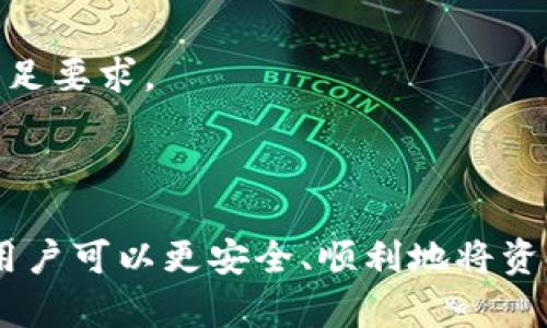    TP钱包提现的秘密：您真的知道吗？  / 

 guanjianci  TP钱包, 提现, 数字货币, 电子钱包  /guanjianci 

引言：数字钱包的魅力与挑战

在这个数字时代，电子钱包如TP钱包的出现，为我们的生活带来了方便。然而，很多用户在使用这些钱包时，最关心的莫过于提现的问题。如何将钱包里的数字资产转变为现金？这个过程简单吗？又隐藏着怎样的秘密呢？

一、TP钱包简介：您的数字资产管理工具

TP钱包是一个新兴的数字货币钱包，支持多种加密货币的存储与管理。它简约的界面设计和用户友好的操作使其受到许多用户的青睐。然而，随着使用者对提现功能的需求增加，TP钱包的方便性和实用性再次受到关注。

二、提现的基本流程：从钱包到银行账户的桥梁

提现的过程可以比作一条溪流，从高处的山丘（您的数字钱包）流向低洼的平原（您的银行账户）。在这一过程中，用户需遵循一定的步骤，确保资金顺利到达目的地。

1. 绑定银行账户

首先，用户需要在TP钱包中绑定自己的银行账户。这一步就像在溪流的中游找到了一条合适的支流，确保资金能顺利流入。用户需提供相关的银行信息，如账户号码和开户行信息，以确认资金的去向。

2. 提现金额与手续费

提现的金额与手续费是每位用户必须考虑的因素。提现过程中的手续费就好比溪流的水利费，虽然是必经之路，但选择合理的提现时机和方式能有效降低成本。

3. 提现请求的提交

提交提现请求的过程可以看作是向大海发出请求，期待溪流汇入海洋。这一步，用户在TP钱包中输入希望提现的金额，并确认相关信息，等待系统的处理。

4. 等待处理与到账

一旦提现请求提交，用户需要耐心等待。这个等待的过程就像溪流在落差处缓慢流动，虽然稍显煎熬，但最终的结果会令您满意。通常，TP钱包会在几个工作日内完成处理，并将资金转入用户的银行账户。

三、提现是否顺利？影响因素解析

提现的顺利与否，往往受到多种因素的影响。要想保证资金顺利到账，用户需了解这些潜在的影响因素，就像明白溪流的流向与水质一样重要。

1. 系统维护与网络状况

提现请求的处理时间可能受到系统维护或网络状况的影响。在高峰期或系统更新时，资金的流动可能变得缓慢。因此，选择在低峰时段进行操作，能够提升提现的效率。

2. 银行处理时间

每个银行的处理速度不同，通常与银行的管理效率和操作习惯有关。某些银行的资金到账时间较慢，这就需要用户对自己所选银行的工作效率有清晰的认识。

3. 完整的身份验证

在进行提现操作之前，TP钱包通常要求用户进行身份认证。这一过程就像在溪流旁设立的安全检查站，确保资金的安全与合规。身份验证信息的不完整可能会导致提现请求被延迟或拒绝。

四、避免风险：安全提现策略

在数字货币日益普及的今天，用户在进行提现时需保持警惕，以避免潜在的风险。就像在溪流附近行走一样，要时刻注意水流的变化，确保自身的安全。

1. 选择合适的提现额度

用户在提现时，应选择合理的金额，避免一次性提取过多资金造成风险和麻烦。合理的提现额度可以降低资金流动带来的风险，保护用户的资产安全。

2. 定期检查账户安全

保持TP钱包的安全是避免提现风险的关键。用户应定期检查自己的账号安全设置，包括密码强度与双重身份验证，以提升账户的安全性。

3. 关注市场动态与政策法规

数字货币市场瞬息万变，用户应时刻关注相关的市场动态与政策法规。这就像在溪流中观察水位变化，及时采取行动以保护自身利益。

五、用户常见问题解答

在进行TP钱包提现的过程中，许多用户会遇到一些常见的问题。以下是对这些问题的解答，帮助用户更好地理解提现流程。

1. TP钱包提现需要多久？

一般来说，TP钱包的提现处理时间为1-3个工作日，具体到账时间还与银行处理速度有关。用户需耐心等待，但如若超过预定时间，可以通过客服进行咨询。

2. 提现是否有手续费？

TP钱包在提现时会收取一定的手续费，具体金额视提现方式和金额而定。用户在进行提现前应仔细查看相关费用说明，合理规划。

3. 为什么我的提现请求被拒绝？

提现请求被拒绝可能是由于身份验证未通过、余额不足或者银行信息不准确等原因导致。用户应仔细核对相关信息，确保所有条件满足要求。

总结

TP钱包为我们提供了便捷的数字资产管理方式，提现过程则是每位用户尤其关注的一部分。通过了解提现的流程、影响因素及风险，用户可以更安全、顺利地将资金从TP钱包转移到银行账户。希望以上的信息能帮助您更好地理解TP钱包的提现功能，最终让我们都能在这个数字时代中游刃有余。