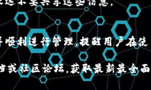 提到Ckb（Nervos Network CKB原生代币）与TP钱包（TokenPocket钱包），通常需要关注一些关键步骤和事项。以下是相关的建议和步骤：

### CKB提到TP钱包的步骤

1. **下载并安装TP钱包**
   - 在手机应用商店（如App Store或Google Play）搜索“TokenPocket”进行下载和安装。确保你下载的是官方版本，以避免安全风险。

2. **创建或导入钱包**
   - 打开TP钱包，选择“创建钱包”或“导入钱包”，根据你的需求进行操作。记得备份你的助记词或私钥，这对于将来恢复钱包至关重要。

3. **选择CKB链**
   - 在TP钱包界面中，找到链选择功能，确保你已切换到CKB网络。

4. **获取CKB**
   - 你可以通过交易所购买CKB，然后将其提币到你的TP钱包地址。或者通过其他用户进行转账，确保你提供了正确的CKB地址。

5. **查看CKB余额**
   - 在TP钱包中，你将能看到你的CKB余额，确保转账成功后，余额会即时更新。

6. **进行CKB交易**
   - 你可以在TP钱包内选择“发送”功能，以进行CKB的转账，输入接收方地址和转账金额，确认后完成交易。

7. **安全性注意**
   - 确保在操作过程中保持私钥和助记词的安全，永远不要共享这些信息。

### 小结
通过以上步骤，用户能够将CKB安全地提到TP钱包中并顺利进行管理。提醒用户在使用数字资产时务必保持警惕以避免潜在的风险。

如果需要更多信息或者详细的教程，可以参考官方文档或社区论坛，获取最新最全面的帮助。