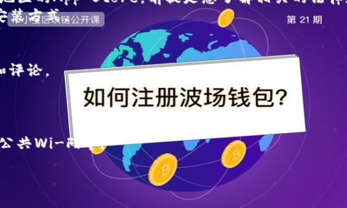 在iPhone上下载TP钱包是有可能的，但这取决于一些关键因素。TP钱包是一种数字资产钱包，允许用户存储、管理和交易加密货币。以下是您需要了解的一些信息：

### 1. **App Store可用性**
   - TP钱包是否在App Store上可用。由于某些国家或地区的法律法规不同，某些应用可能不在其对应的App Store中提供。如果您在App Store中搜索TP钱包，结果显示为不可用，这可能是原因之一。
   - 有时，应用可能会因为地域限制而无法下载。请确保您所在的地区支持该应用。

### 2. **下载方式**
   - 如果TP钱包在您的地区的App Store中不可用，您可以尝试切换到其他地区的App Store，前提是您了解相关的法律和安全性。
   - 另一种方式是通过官网下载钱包的官方版本，然后找到适合iOS设备的安装方式。

### 3. **安全性考虑**
   - 在下载任何钱包应用之前，请确保从官方网站下载，并检查应用的评价和评论。
   - 保持设备和应用的最新，以防止安全漏洞。

### 4. **使用TP钱包的注意事项**
   - 使用TP钱包进行交易时，请务必遵循安全指南，如启用双因素认证、避免公共Wi-Fi等。

如果您在寻找有关如何下载TP钱包的具体步骤或遇到问题，请随时告诉我！