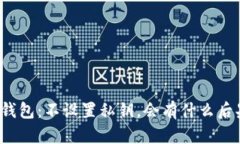 TP钱包：不设置私钥，会有什么后果？