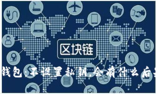 TP钱包：不设置私钥，会有什么后果？