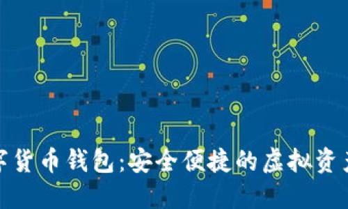 探索TP数字货币钱包：安全便捷的虚拟资产管理之旅