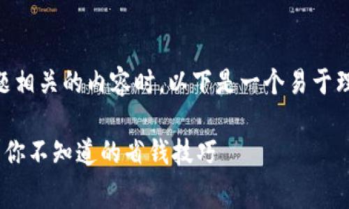 在撰写与“TP钱包没有手续费”的主题相关的内容时，以下是一个易于理解且、关键词，以及内容大纲的设计。

如何在TP钱包中实现零手续费交易？你不知道的省钱技巧