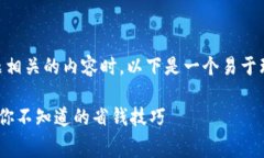 在撰写与“TP钱包没有手续费”的主题相关的内容