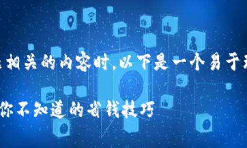 在撰写与“TP钱包没有手续费”的主题相关的内容时，以下是一个易于理解且、关键词，以及内容大纲的设计。

如何在TP钱包中实现零手续费交易？你不知道的省钱技巧