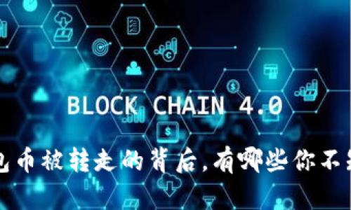 当心！TP钱包币被转走的背后，有哪些你不知道的秘密？