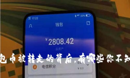 当心！TP钱包币被转走的背后，有哪些你不知道的秘密？