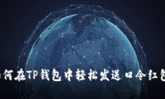 如何在TP钱包中轻松发送口令红包？