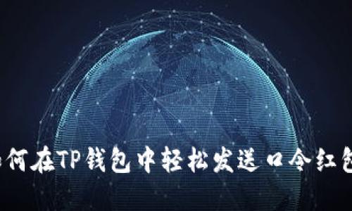 如何在TP钱包中轻松发送口令红包？