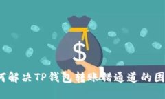 如何解决TP钱包转账错通道的困扰？