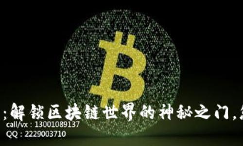 币安链TP钱包：解锁区块链世界的神秘之门，您准备好了吗？