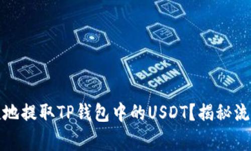 如何安全便捷地提取TP钱包中的USDT？揭秘流程与注意事项