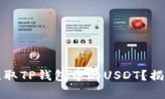 如何安全便捷地提取TP钱包中的USDT？揭秘流程与