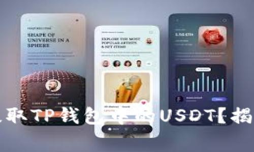 如何安全便捷地提取TP钱包中的USDT？揭秘流程与注意事项