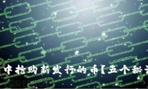 如何在TP钱包中抢购新发行的币？五个秘诀帮助你成功！