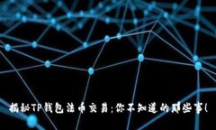 揭秘TP钱包法币交易：你不知道的那些事！