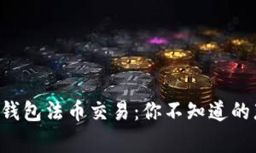 揭秘TP钱包法币交易:你不知道的那些事!