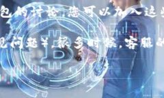 要找到TP钱包的人工客服服务，您可以按照以下步