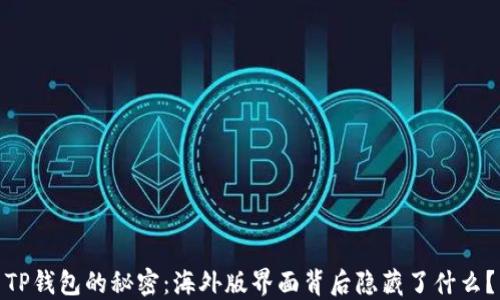 
TP钱包的秘密：海外版界面背后隐藏了什么？
