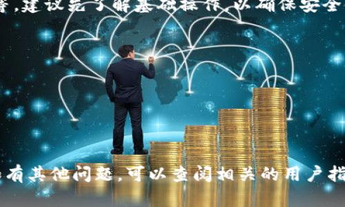 下载TP钱包的步骤相对简单，但国内用户在下载时可能会遇到一些限制。以下是详细的步骤说明，确保你能够顺利下载并安装TP钱包。

### 下载TP钱包的步骤

1. 访问官方网站
首先，确保你访问TP钱包的官方网站。避免通过第三方链接下载，以免下载到不安全的版本。可以通过搜索引擎搜索“TP钱包官网”找到官方网站链接。

2. 下载应用程序
在TP钱包的官网上，你会看到下载链接。通常，官网会提供Android和iOS版本的下载链接。根据你的设备选择相应的下载链接进行下载。

3. 安卓用户下载步骤
对于安卓用户，由于国内的应用商店可能无法直接提供TP钱包，建议以下步骤：
ul
    li在官网下载APK文件。/li
    li在你的手机设置中，允许安装来自未知来源的应用。/li
    li找到下载的APK文件，点击安装即可。/li
/ul

4. 苹果用户下载步骤
对于iOS用户，你可以通过App Store搜索“TP Wallet”，如果在国内App Store中找不到此应用，可能需要切换到其他地区的App Store进行下载。例如，可以尝试切换到新加坡或香港的App Store。

5. 创建钱包
下载安装完成后，打开TP钱包应用，根据提示创建一个新的钱包。在此过程中，请记录下助记词和私钥，这些信息是你保护资产的重要保障。

6. 了解钱包功能
一旦创建成功，你可以开始探索TP钱包的各种功能，如转账、接收、兑换数字资产等。建议先了解基础操作，以确保安全使用。

### 注意事项

- strong安全性:/strong 始终确保从官方网站下载应用，以避免恶意软件。
- strong数据备份:/strong 不要泄露助记词，定期备份你的钱包数据。
- strong网络连接:/strong 下载和使用过程中，请确保网络环境安全稳定。

通过以上步骤，你可以顺利地在国内下载TP钱包，开始你的数字资产管理之旅。如有其他问题，可以查阅相关的用户指南或加入TP钱包的用户社区获取帮助。